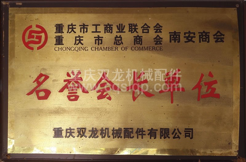重庆市工商联南安商会名誉副会长单位